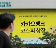 카카오뱅크, 성공적인 데뷔에도..주가 전망 엇갈리는 이유