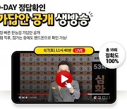 에듀윌, 제54회 한국사능력검정시험 직후 가답안 공개 생방송 진행