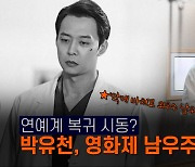 [엠픽] '은퇴 번복' 박유천 스크린 복귀..美 국제영화제 남우주연상 수상