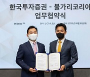 한국투자증권, '불가리'와 초고액 자산가 마케팅 업무협약