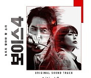 '보이스4' OST 오리지널 스코어 앨범, 6일(오늘) 낮 12시 발매[공식]