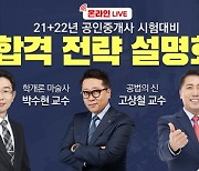 랜드프로, 공인중개사 시험대비 '온라인 LIVE 설명회' 10일 진행