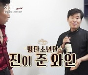 이연복, 방탄소년단 진에게 받은 와인 선물 공개 "진은 감동.."