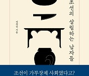 [신간] 조선시대 양반 남자는 집안의 살림꾼이었다?