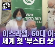 이스라엘, 60대 이상 대상 세계 첫 '부스터 샷' 도입