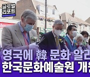 영국 사회에 韓 문화 알리다..한국문화예술원 개원식