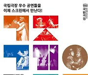 국립극장 대표 공연, 극장·OTT서 즐긴다