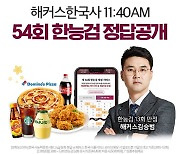 해커스한국사, 오늘 한능검 시험 정답 공개.. 라이브해설 생방송 진행