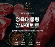 정육쇼핑몰 '정육대통령' 국내산 1등급 한우 9,900원 판매 이벤트 진행