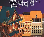 [책의 향기]주문 폭주! 내맘대로 꿈 세트, 매진 임박입니다