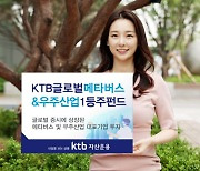 KTB자산운용, KTB글로벌메타버스&우주산업1등주펀드 출시