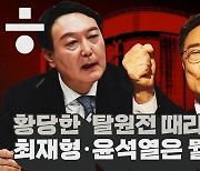 [논썰] 황당한 '탈원전 때리기', 최재형·윤석열은 뭘 노렸나