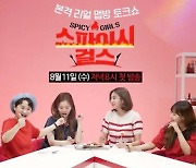 "맛있게 매운맛" '스파이시 걸스' 김신영→최유정, 입덕 유발 2차 티저