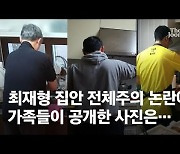 "며느리 못 갈 듯"하자 사진투척..똘똘 뭉친 崔 애국가 가족