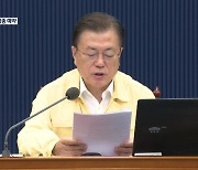 18~49살 접종 예약..문 대통령 "예약 대책 빈틈없이 실행해야"