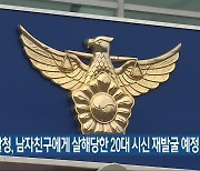 전북경찰청, 남자친구에게 살해당한 20대 시신 재발굴 예정