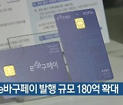 부산 동구, e바구페이 발행 규모 180억 확대