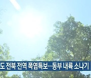 '입추'에도 전북 전역 폭염특보..동부 내륙 소나기