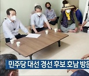 민주당 대선 경선 후보 호남 방문 잇따라