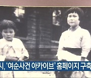 여수시, '여순사건 아카이브' 홈페이지 구축