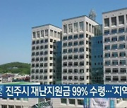진주시 재난지원금 99% 수령..'지역경제 효과'