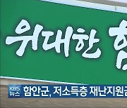 함안군, 저소득층 재난지원금 10만 원 지급