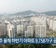 청주 올해 하반기 아파트 9,758가구 공급