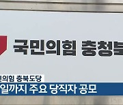 국민의힘 충북도당, 13일까지 주요 당직자 공모