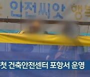 경북 첫 건축안전센터 포항서 운영