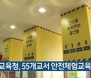 경북교육청, 55개교서 안전체험교육