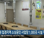 강원 접경지역 소상공인 사업장 1,000곳 시설 개선