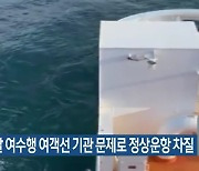 제주출발 여수행 여객선 기관 문제로 정상운항 차질