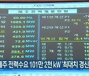 어제 제주 전력수요 101만 2천 kW '최대치 경신'