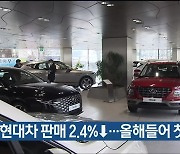 7월 현대차 판매 2.4%↓..올해들어 첫 감소