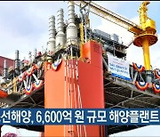 한국조선해양, 6,600억 원 규모 해양플랜트 수주