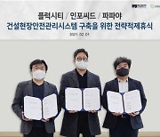 호반건설, 스타트업의 산재예방 플랫폼 적극 활용