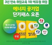 NCS·전형별 맞춤 강의 제공 '에듀윌', '에너지 공기업 취업 단기패스' 선보여