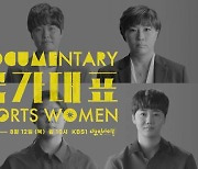 '개그우먼' 이어 '여성 국가대표'에 주목한 다큐 나온다