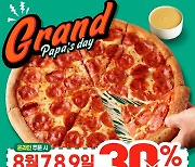 파파존스 피자, '그랜드 파파스데이' 진행.. 30% 할인
