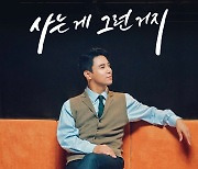 장민호, 8일 신곡 발매..'사는 게 그런 거지'