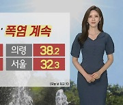 [날씨] 휴일도 폭염 속 소나기..동해안 태풍 간접 영향