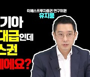 [카운트머니] 박스권 갇힌 현대차 주가 탈출 시나리오 [유지웅 이베스트투자증권 연구위원]