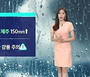[날씨] '서울 34도' 더위 계속..제주 강한 비바람