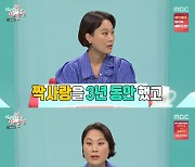 '전참시' 김재화 "♥남편 3년간 짝사랑, 결국 쟁취" [TV캡처]
