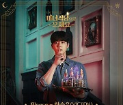 빅톤 한승우 '마녀식당으로 오세요' OST 4번째 주자 합류[공식]