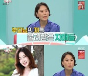 '전참시' 김재화 "배우 김혜화·김승화, 친동생들..세 자매, 부모님 끼 물려받아"