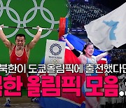 [연통TV] 북한이 자랑하는 역대 올림픽 스타들