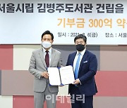 김병주 MBK 회장, '서울시립도서관' 건립 300억 기부