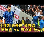 [토트넘-아스널현장]'손흥민 아쉬운 슈팅' 토트넘, 아스널과 전반 0-0