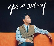 장민호, 조영수 작곡 '사는 게 그런 거지' 공개..'록 트롯' 선보인다